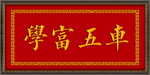 学富五车