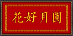 花好月圆