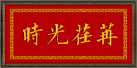 事光荏苒