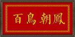 百鸟朝凤