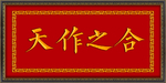 天作之合