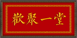 欢聚一堂