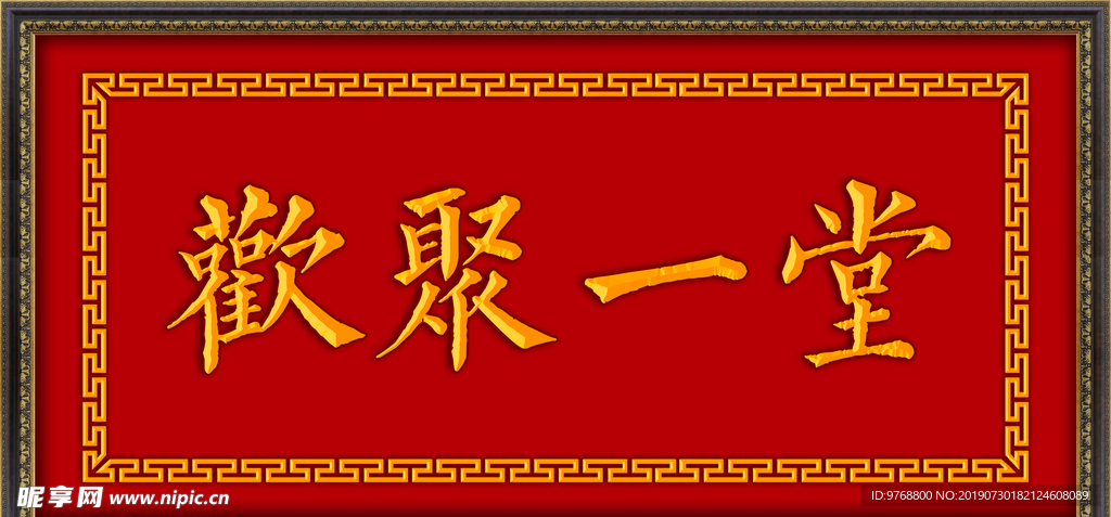 欢聚一堂