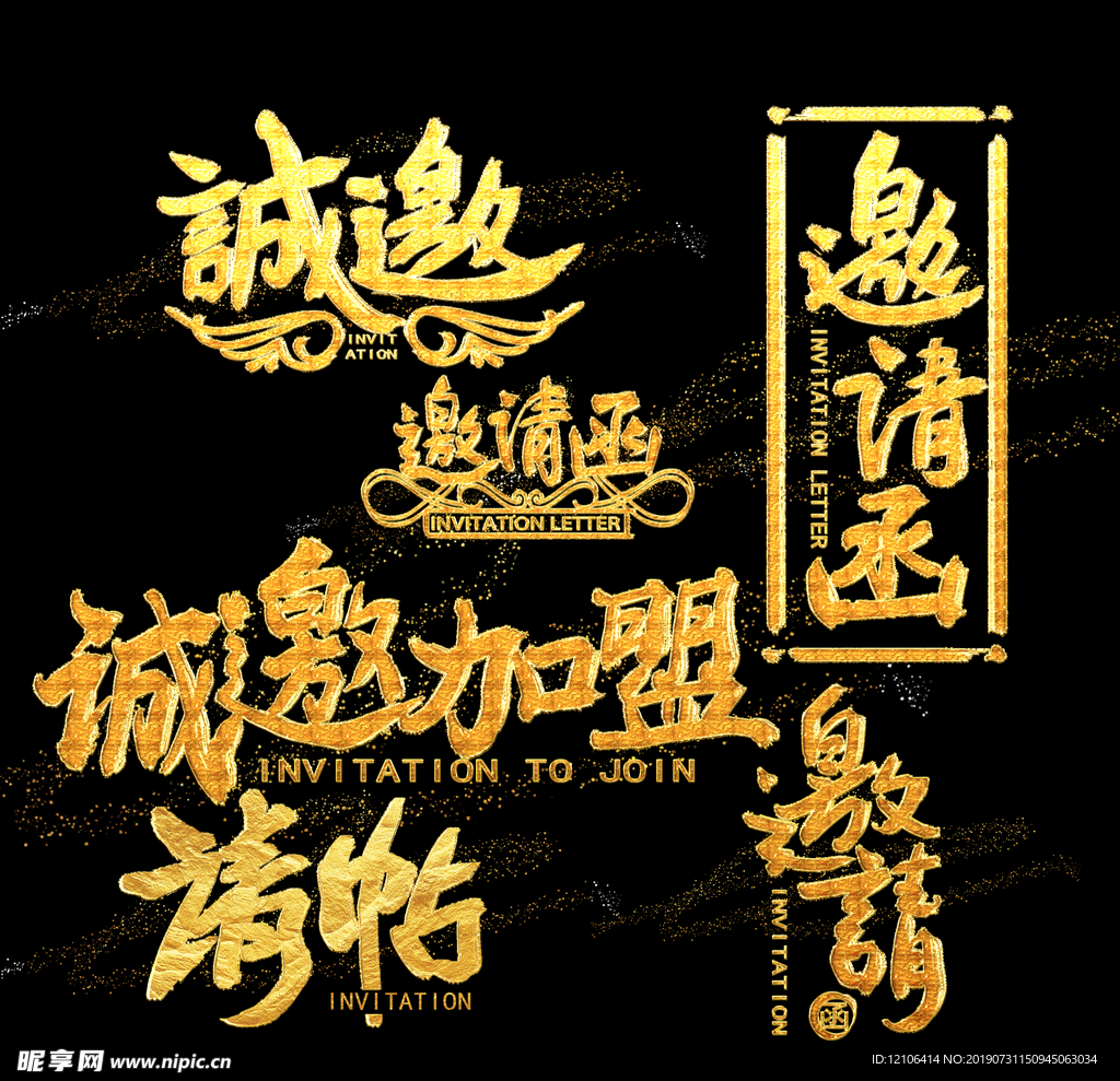邀请函字体