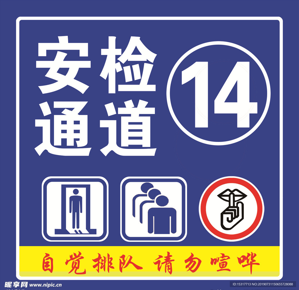 安检通道自觉排队请勿喧哗