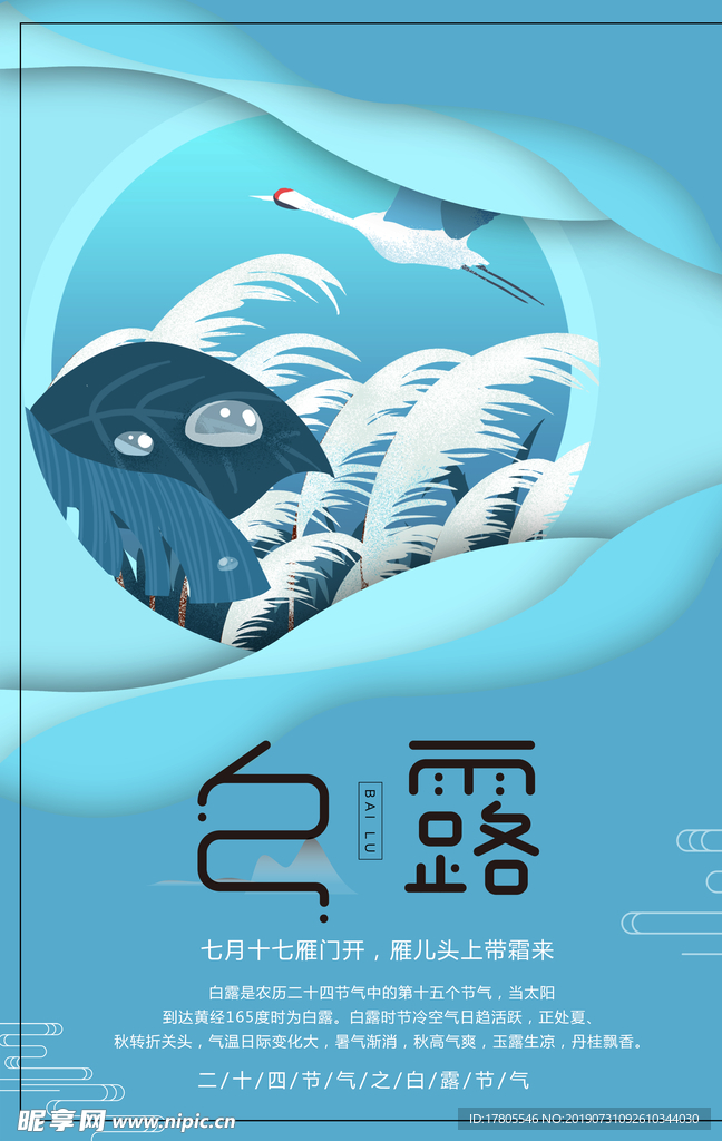 白露海报 白露素材 白露节气