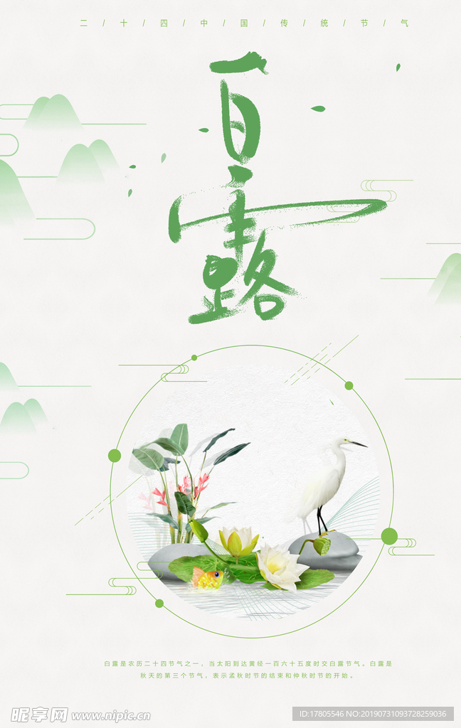 白露海报 白露素材 白露节气