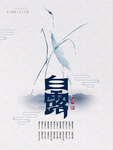 白露海报 白露素材 白露节气