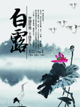 白露海报 白露素材 白露节气