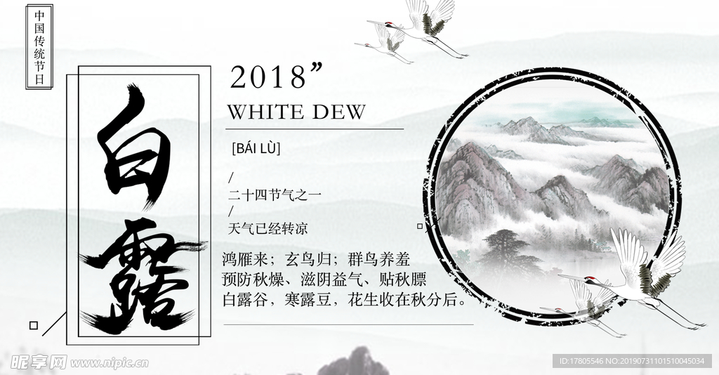 白露海报 白露素材 白露节气