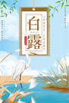 白露海报 白露素材 白露节气