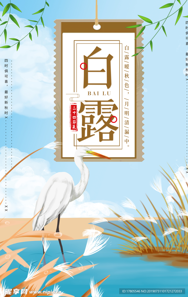 白露海报 白露素材 白露节气