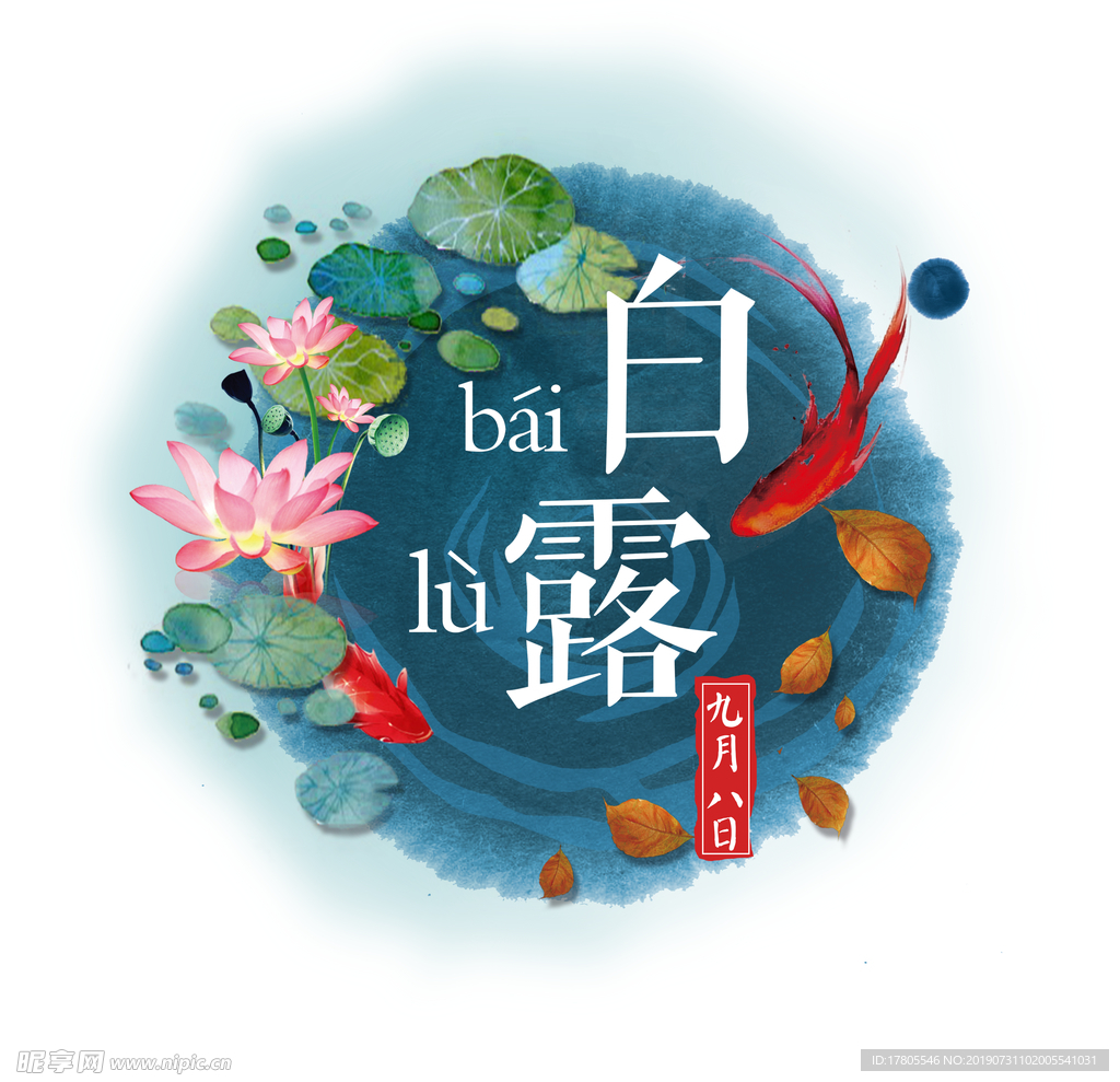 白露海报 白露素材 白露节气