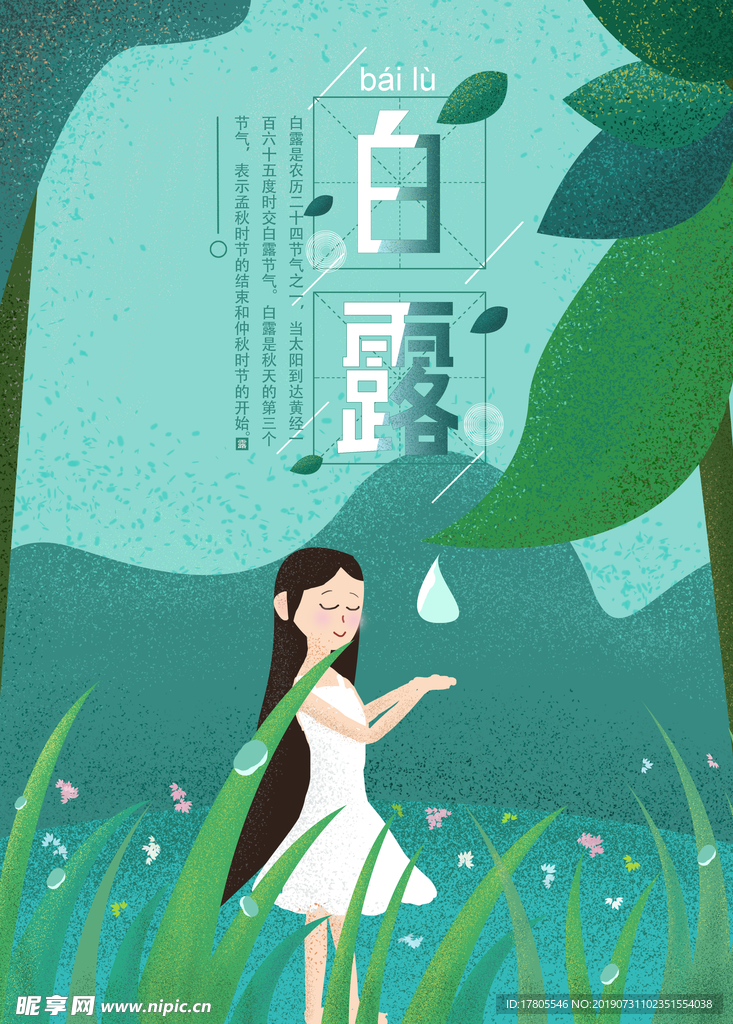 白露海报 白露素材 白露节气