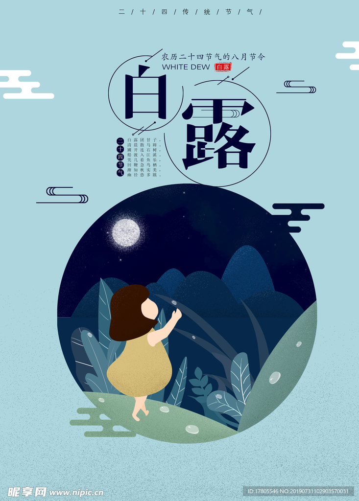 白露海报 白露素材 白露节气