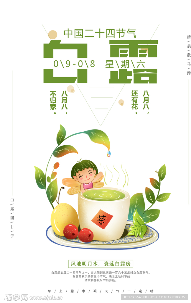 白露海报 白露素材 白露节气