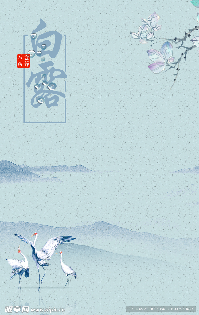 白露海报 白露素材 白露节气