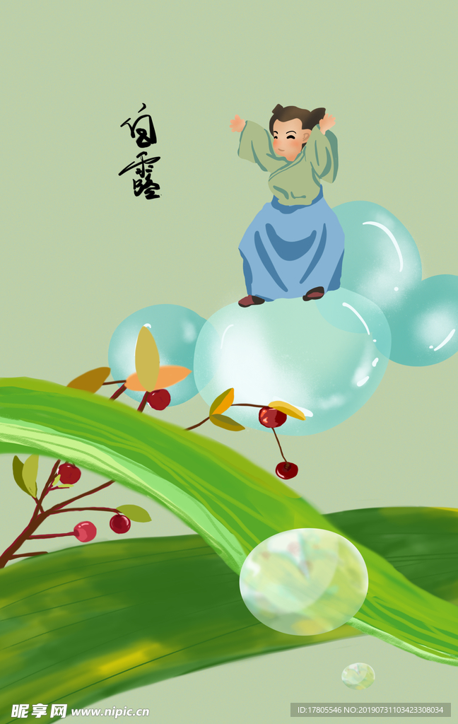 白露海报 白露素材 白露节气