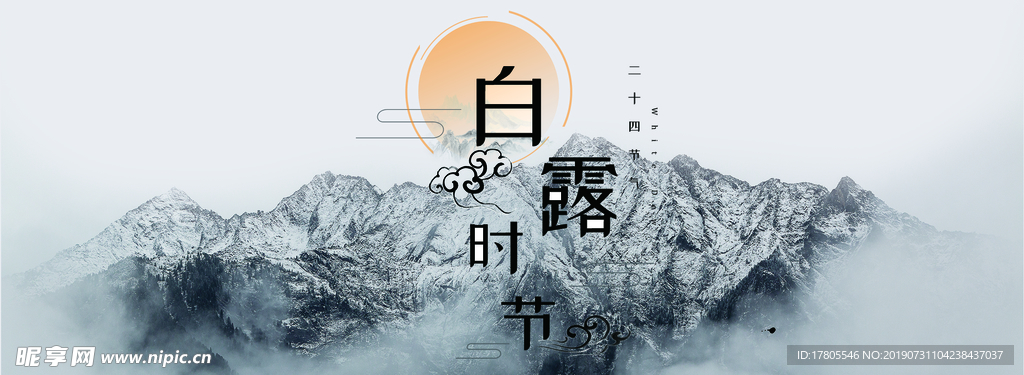 白露海报 白露素材 白露节气