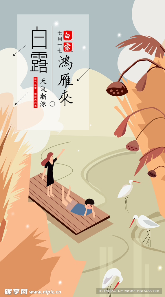 白露海报 白露素材 白露节气