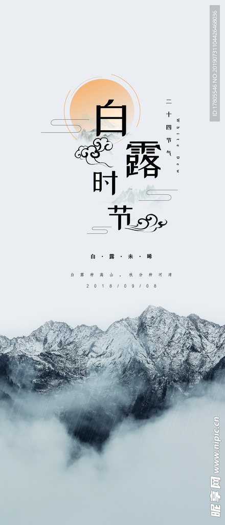 白露海报 白露素材 白露节气