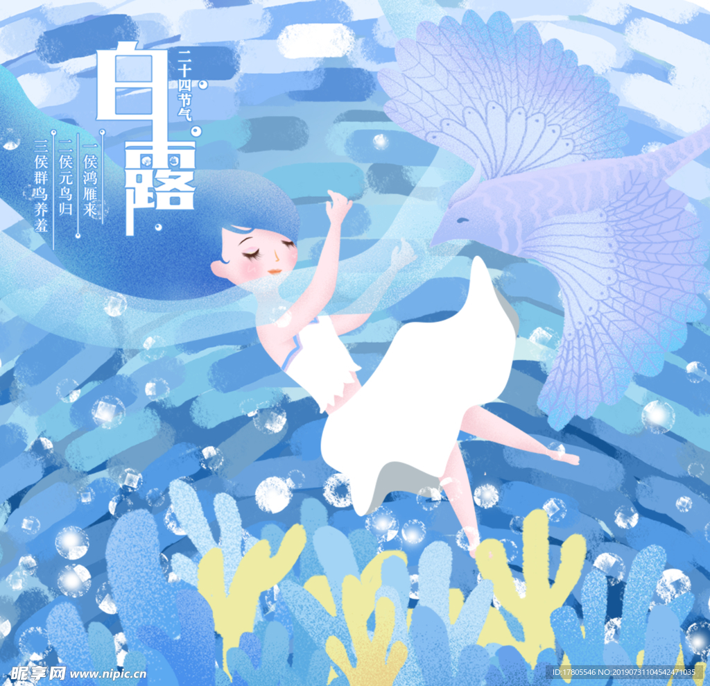 白露海报 白露素材 白露节气