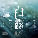 白露海报 白露素材 白露节气