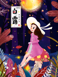白露海报 白露素材 白露节气