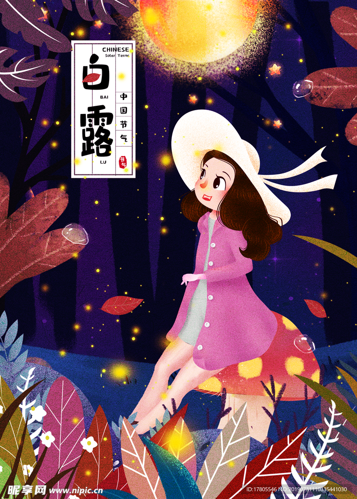 白露海报 白露素材 白露节气