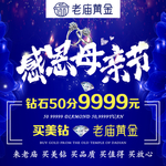 老庙黄金 感恩母亲节  钻石