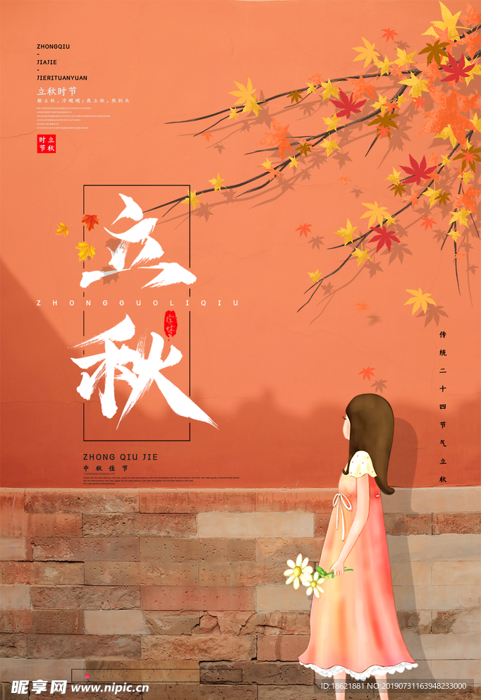 立秋