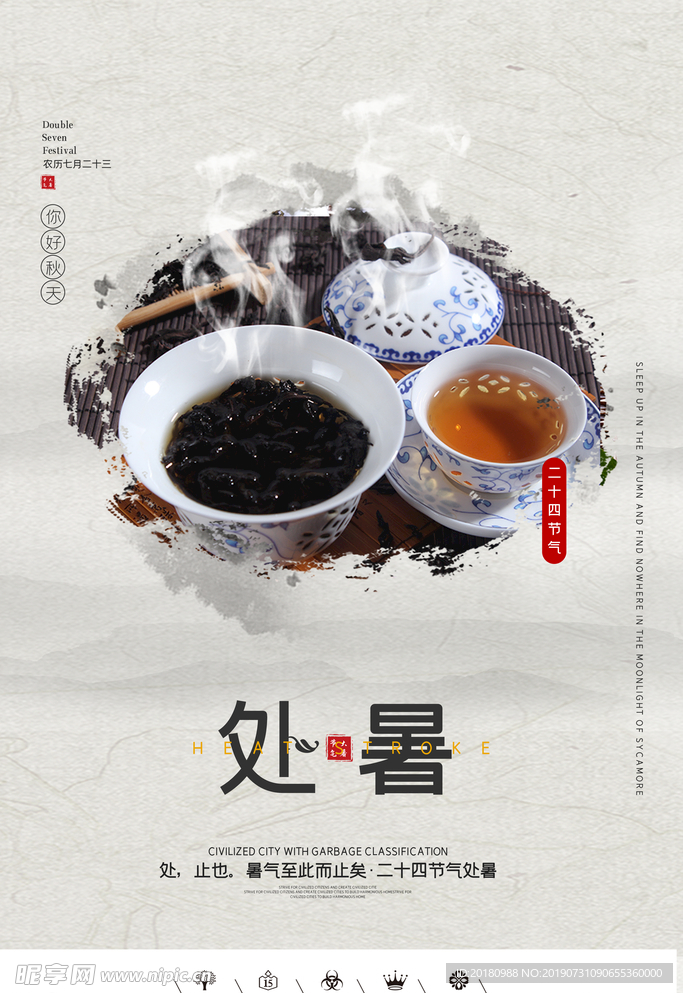 处暑