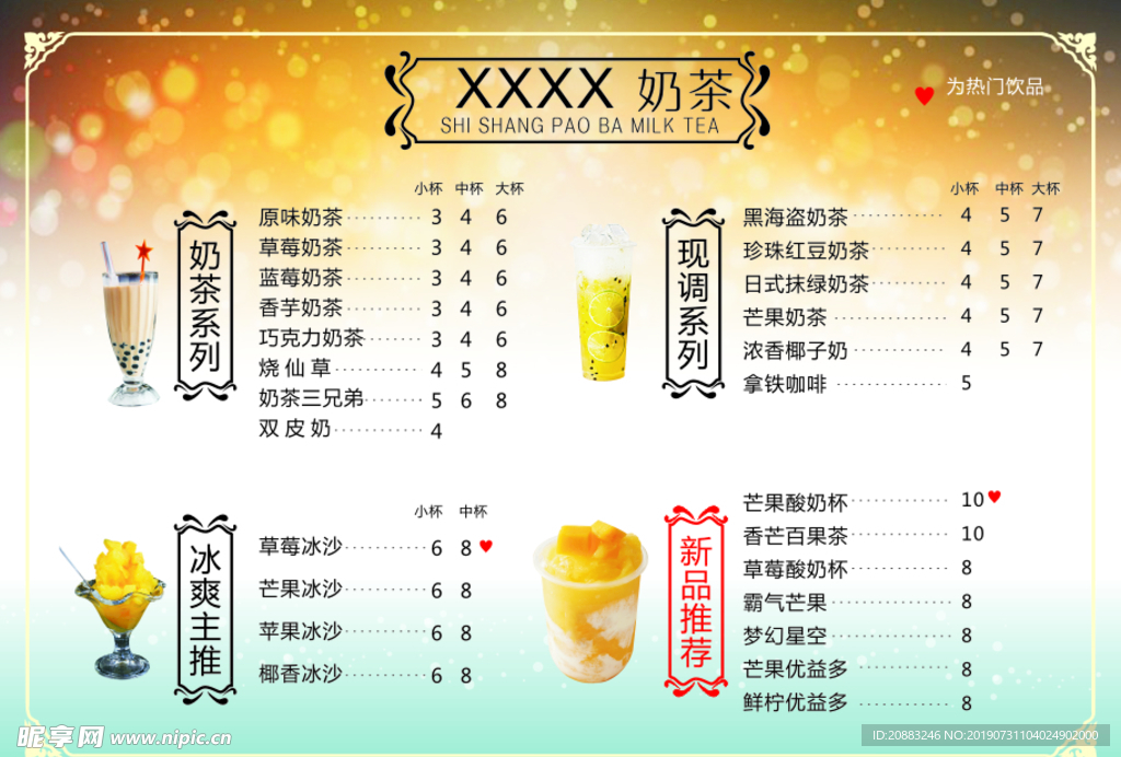 奶茶菜单