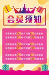会员须知海报