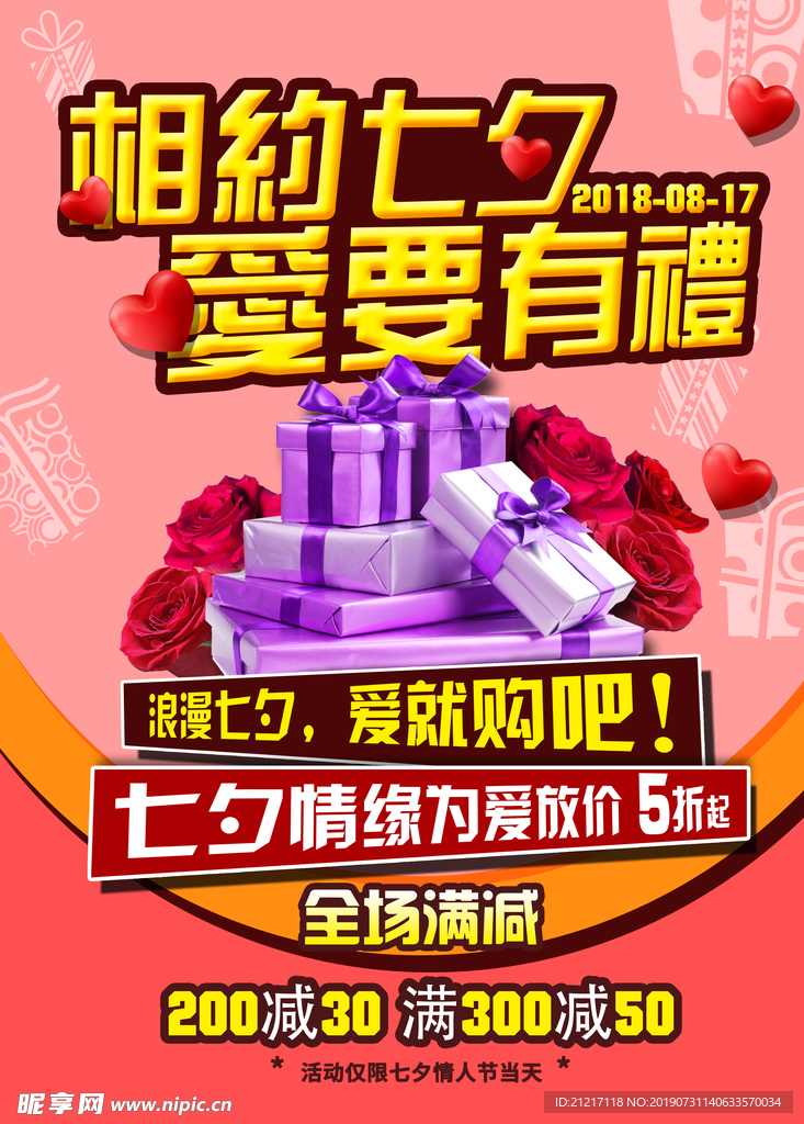 七夕情人节传单海报DM