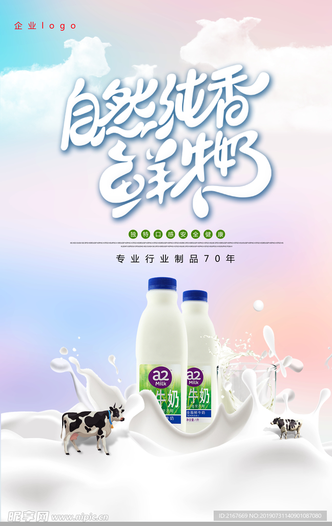 自然醇香 鲜奶  广告宣传栏