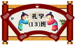 国学 礼学 班牌设计 门牌