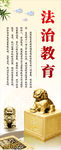 法治教育