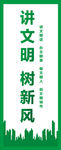 讲文明树新风