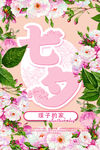七夕节海报