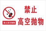 禁止高空抛物