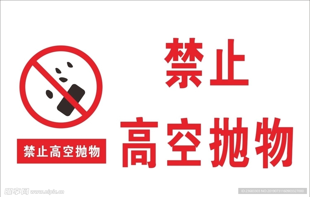 禁止高空抛物