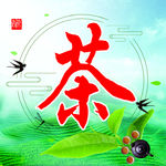 茶