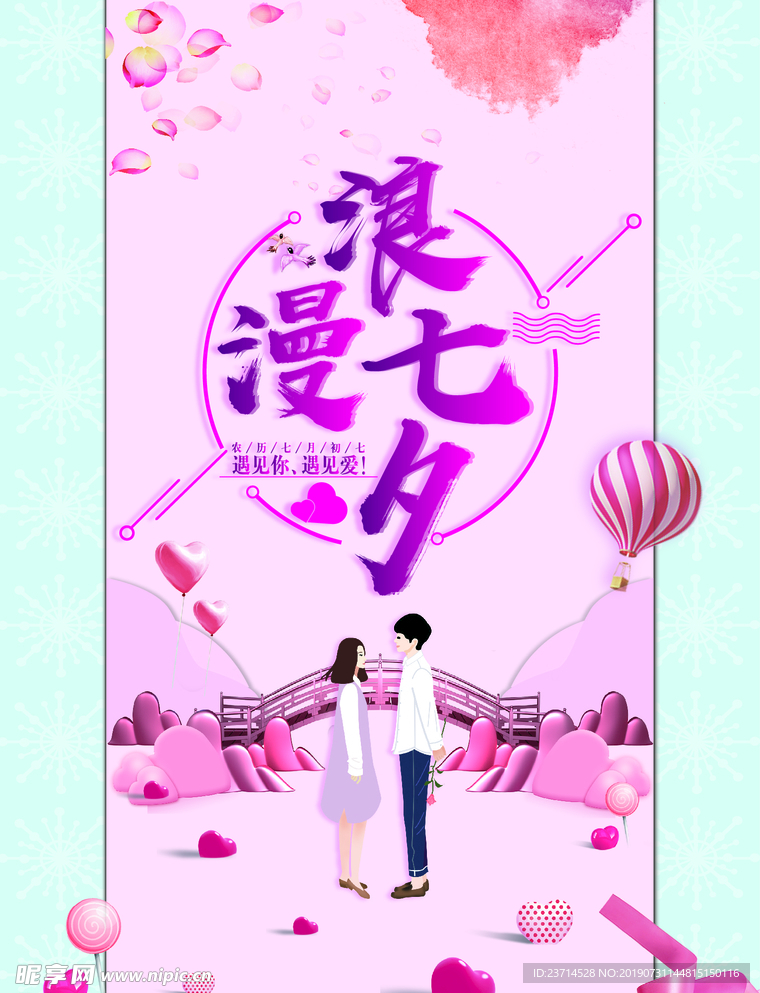 浪漫七夕