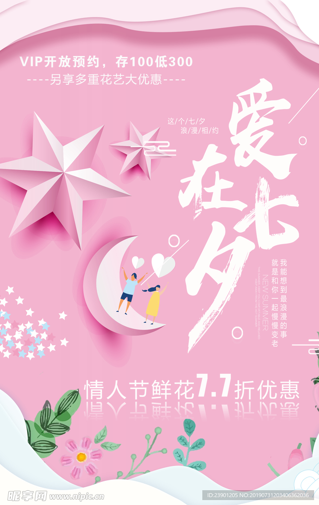 爱在七夕
