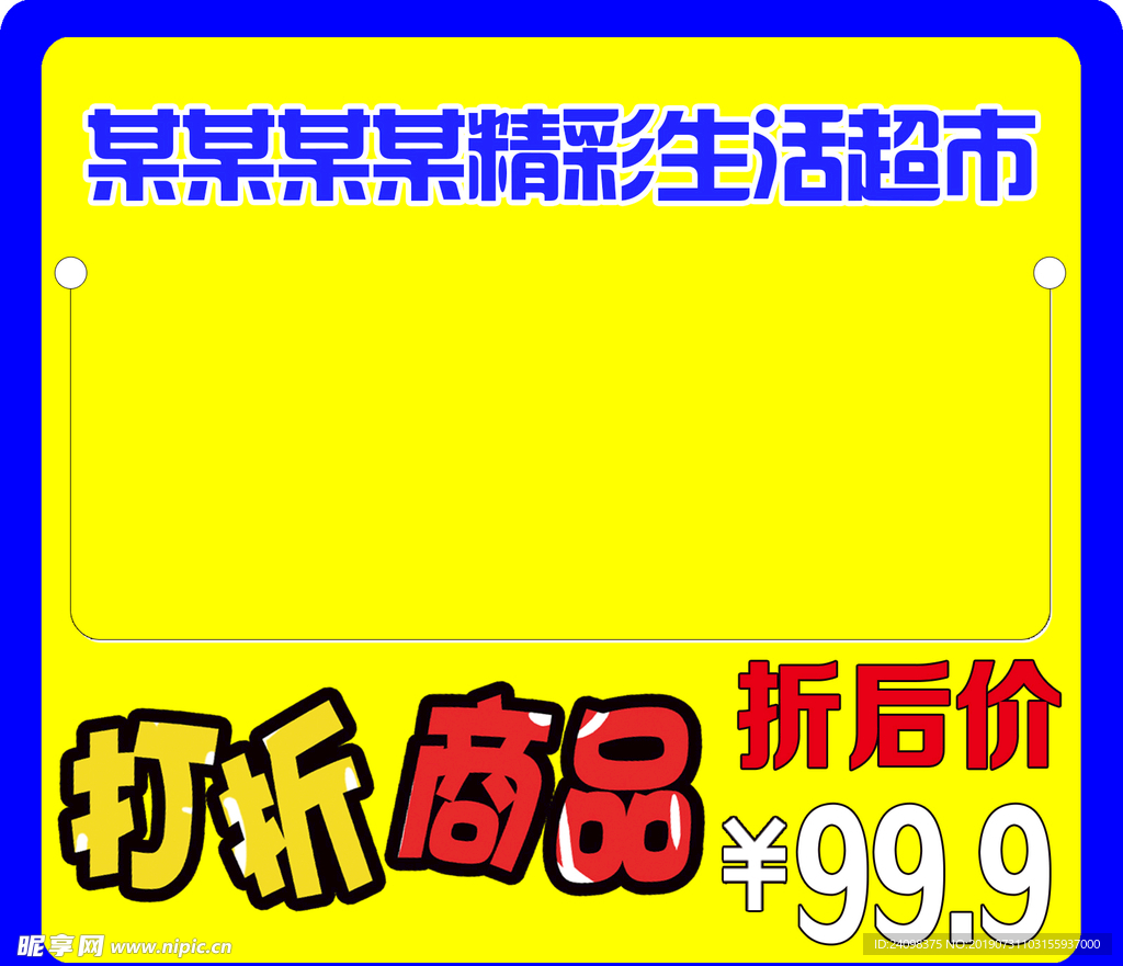 超市打折商品价格签