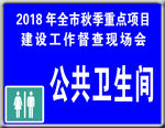 公共卫生间