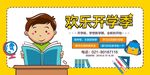 欢乐开学季海报