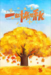 秋天秋季海报模板