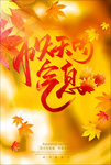 秋天秋韵唯美海报
